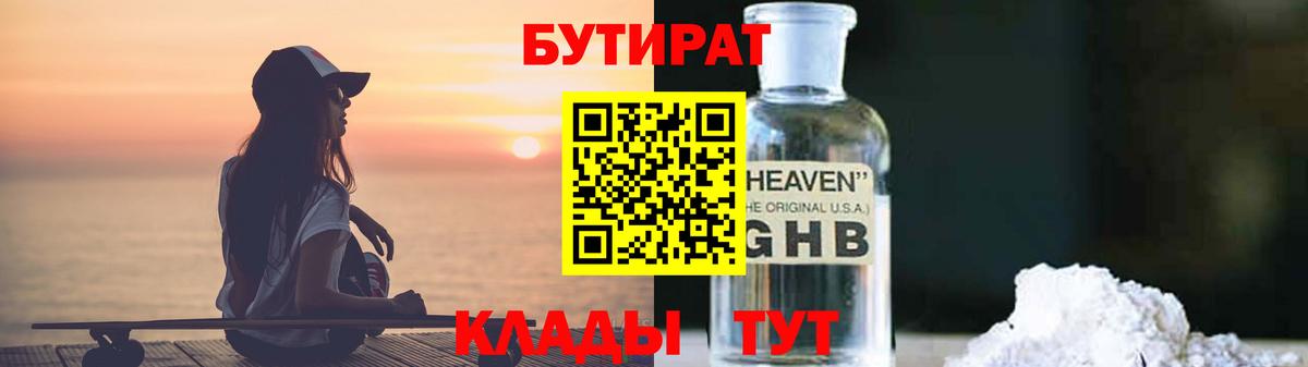 БУТИРАТ бутик Клинцы